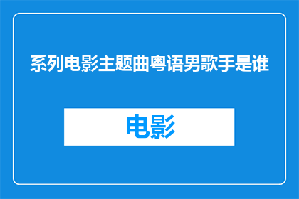 系列电影主题曲粤语男歌手是谁(谁是系列电影主题曲粤语男歌手？)