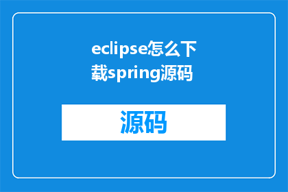 eclipse怎么下载spring源码(如何下载Eclipse中Spring项目的源码？)