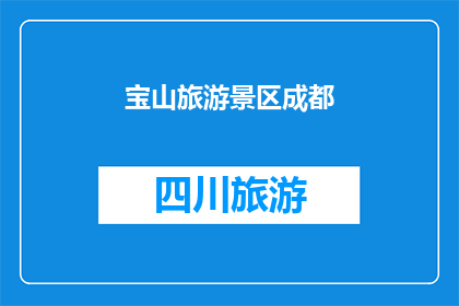 宝山旅游景区成都(宝山旅游景区是否位于成都？)