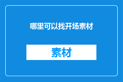 哪里可以找开场素材(如何寻找适合的开场素材？)