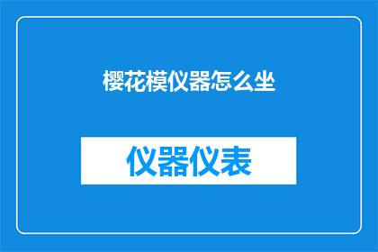 樱花模仪器怎么坐(如何正确使用樱花模仪器？)
