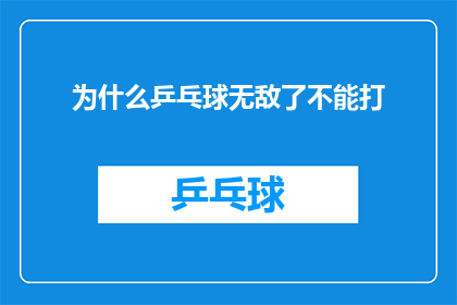 为什么乒乓球无敌了不能打(乒乓球为何在竞技领域如此无敌，以至于无法被挑战？)