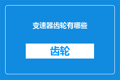 变速器齿轮有哪些(变速器齿轮的种类与功能：您了解它们吗？)