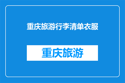 重庆旅游行李清单衣服(重庆旅游必备衣物清单：你准备妥当了吗？)