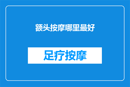 额头按摩哪里最好(额头按摩的最佳部位：您知道在哪里进行最有效吗？)