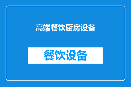 高端餐饮厨房设备(高端餐饮厨房设备：您是否了解其重要性和选择标准？)