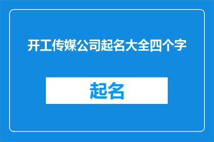 开工传媒公司起名大全四个字(如何为开工传媒公司起一个四字名称？)