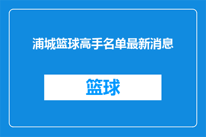 浦城篮球高手名单最新消息(谁是浦城篮球场上的佼佼者？最新高手名单揭晓)