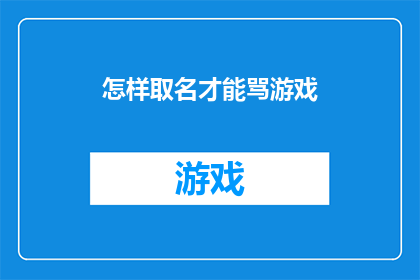 怎样取名才能骂游戏(如何巧妙命名才能在游戏界引起争议？)