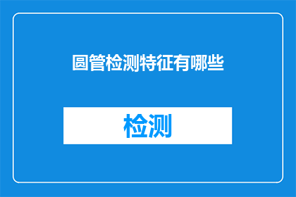 圆管检测特征有哪些(圆管检测的关键特征是什么？)