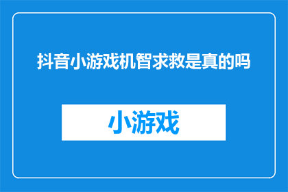 抖音小游戏机智求救是真的吗(抖音小游戏机智求救真的存在吗？)
