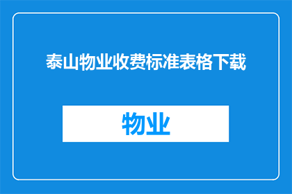 泰山物业收费标准表格下载(如何获取泰山物业的收费标准表格？)