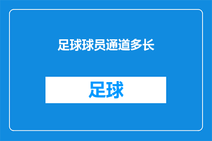 足球球员通道多长(足球球员通道究竟有多长？)