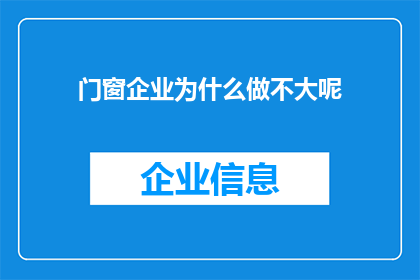 门窗企业为什么做不大呢(为什么门窗企业难以实现规模扩张？)