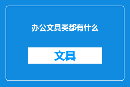 办公文具类都有什么(办公文具类都有什么？)