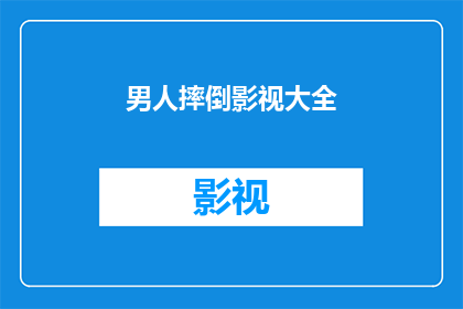 男人摔倒影视大全(男人摔倒的影视大全：你看过哪些让人捧腹大笑的喜剧电影？)