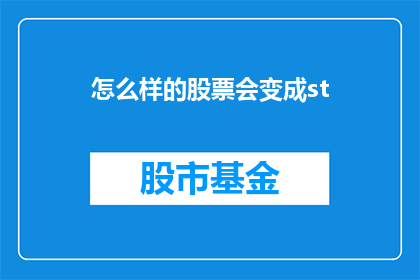 怎么样的股票会变成st(股票为何会遭遇特别处理ST的命运？)