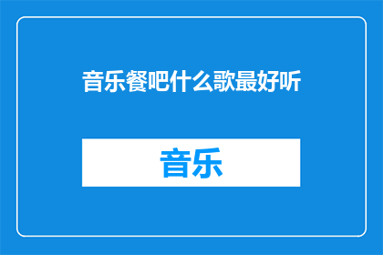 音乐餐吧什么歌最好听(什么音乐餐吧的歌曲最动听？)