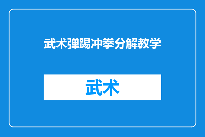 武术弹踢冲拳分解教学(武术弹踢冲拳技巧：如何分解并掌握这一关键动作？)