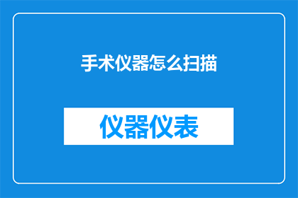 手术仪器怎么扫描(如何高效扫描手术仪器？)