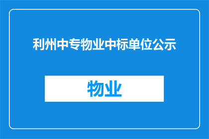 利州中专物业中标单位公示(利州中专物业中标单位公示是否已正式公布？)