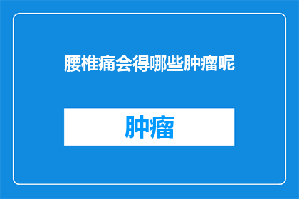 腰椎痛会得哪些肿瘤呢(腰椎痛是否与某些肿瘤有关？)