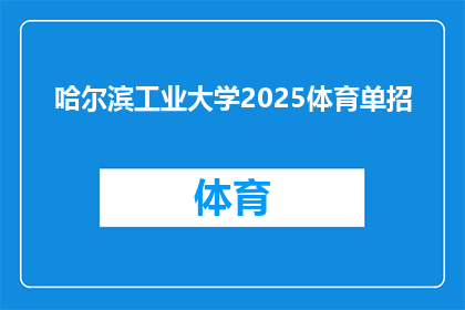 哈尔滨工业大学2025体育单招(哈尔滨工业大学2025年体育单招计划：你准备好迎接挑战了吗？)