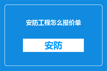 安防工程怎么报价单(如何制定一份详尽的安防工程报价单？)
