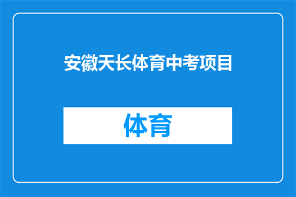 安徽天长体育中考项目(安徽天长体育中考项目是否包含在考试内容中？)