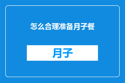 怎么合理准备月子餐(如何科学地策划月子餐，以确保母婴健康？)