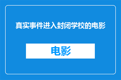 真实事件进入封闭学校的电影(真实事件改编，封闭学校电影的疑问：我们真的了解封闭学校的真相吗？)