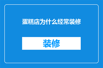 蛋糕店为什么经常装修(为什么蛋糕店频繁进行装修？)