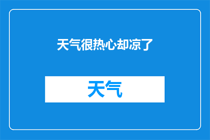 天气很热心却凉了(天气很热心却为何变凉了？探究天气变化背后的奥秘)