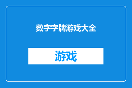 数字字牌游戏大全(数字字牌游戏大全：您知道哪些是最受欢迎的数字游戏吗？)