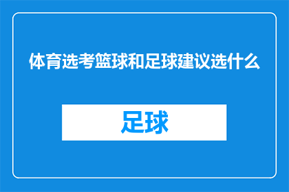 体育选考篮球和足球建议选什么(如何选择篮球和足球作为体育考试的科目？)