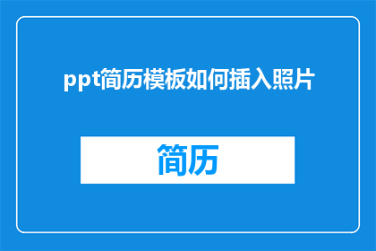 ppt简历模板如何插入照片(如何将照片有效嵌入到PPT简历模板中？)