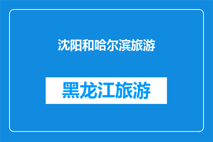 沈阳和哈尔滨旅游(沈阳和哈尔滨：旅游爱好者的天堂还是挑战者的战场？)