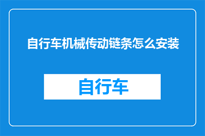 自行车机械传动链条怎么安装(如何正确安装自行车机械传动链条？)