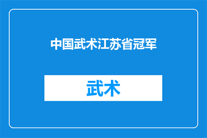 中国武术江苏省冠军(中国武术江苏省冠军的荣耀与挑战：是什么塑造了一位冠军？)