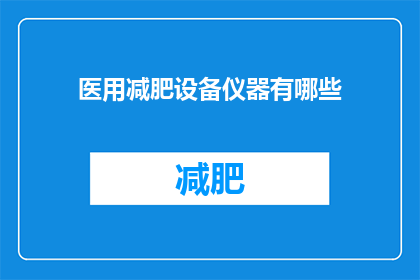 医用减肥设备仪器有哪些(医用减肥设备仪器有哪些？)
