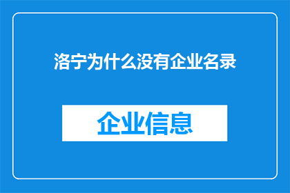 洛宁为什么没有企业名录(洛宁为何缺失企业名录？)
