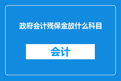 政府会计残保金放什么科目(政府会计中残保金应如何正确分类？)