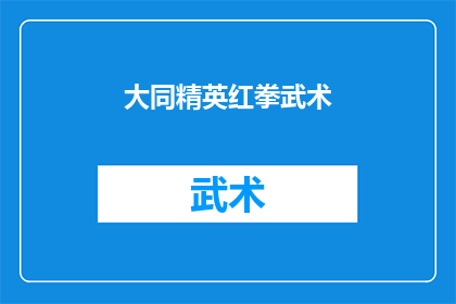 大同精英红拳武术(大同精英红拳武术：您是否了解其独特的魅力和技巧？)