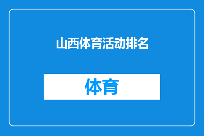 山西体育活动排名(山西体育活动排名：谁在榜首？)