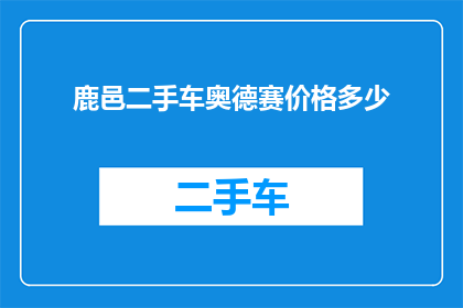 鹿邑二手车奥德赛价格多少(鹿邑地区奥德赛二手车的价格是多少？)