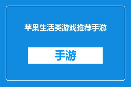 苹果生活类游戏推荐手游(你期待探索的苹果生活类游戏推荐手游有哪些？)