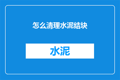 怎么清理水泥结块(如何有效清除水泥块？)