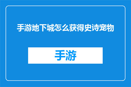 手游地下城怎么获得史诗宠物(如何在游戏中获得史诗级的宠物？)