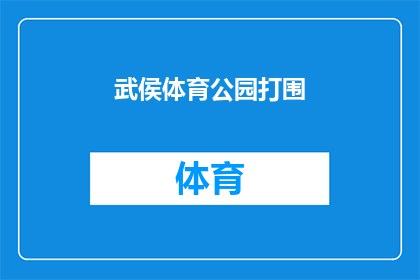 武侯体育公园打围(武侯体育公园的围挡施工是否影响了市民的日常活动？)