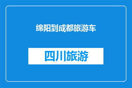 绵阳到成都旅游车(绵阳到成都旅游车服务是否便捷？)